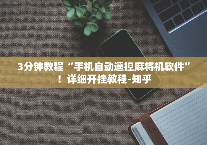 重大来袭“麻将机控牌器在哪安装”（辅助插件下载教程）