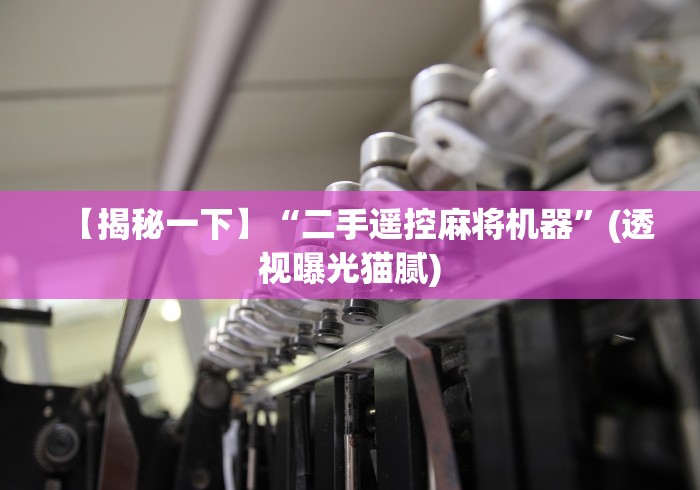 【揭秘一下】“二手遥控麻将机器”(透视曝光猫腻)