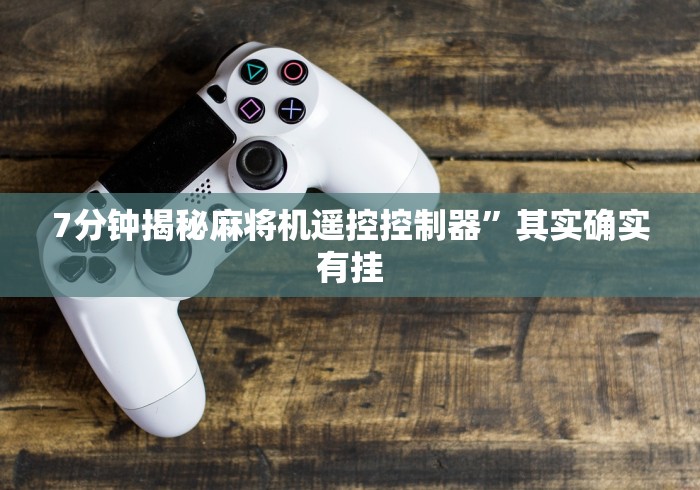 【头条新闻】“麻将机程控器有没有用!专业师傅带你一起了解（详细教程）-知乎