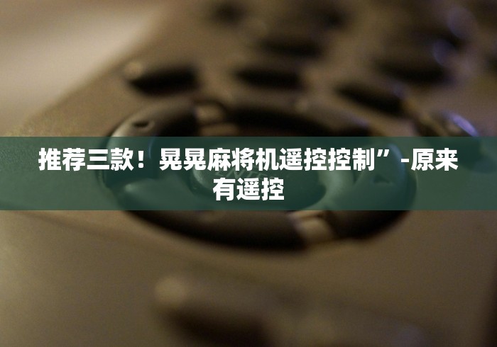 3分钟教程“自动麻将机控牌器起好牌!(确实真的是有遥控)-知乎