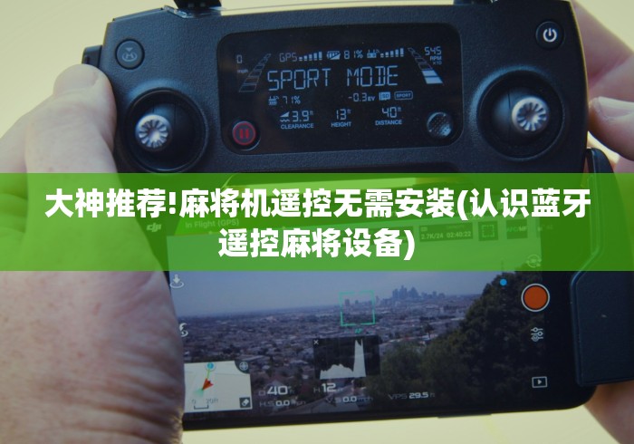 实战分享“麻将机遥控麻将机（控牌器免安装神器）