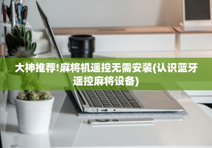[分析]“遥控麻将机视频”详细外挂安装步骤