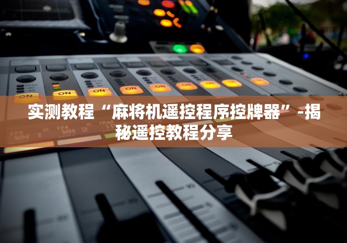 实测教程“麻将机遥控程序控牌器”-揭秘遥控教程分享 实测教程“麻将机遥控程序控牌器”-揭秘遥控教程分享