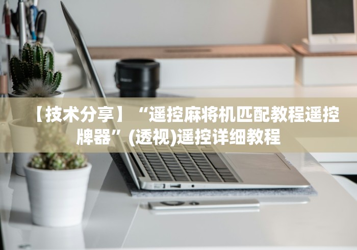 【第一发现】“麻将机遥控程序检测仪”!2026果然有挂教程