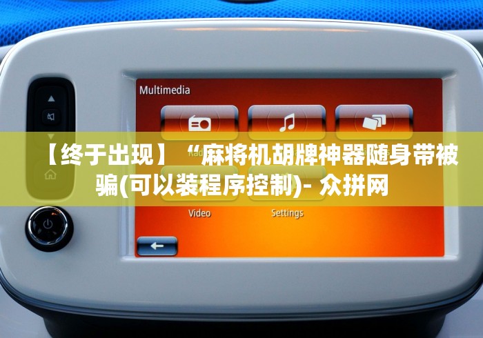 7分钟揭秘"有遥控麻将机说明书吗(其实可以调输赢)- 珂珂