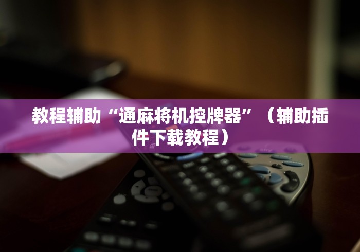 2分钟玩家科普”麻将机程控器不带风”(其实是有遥控)