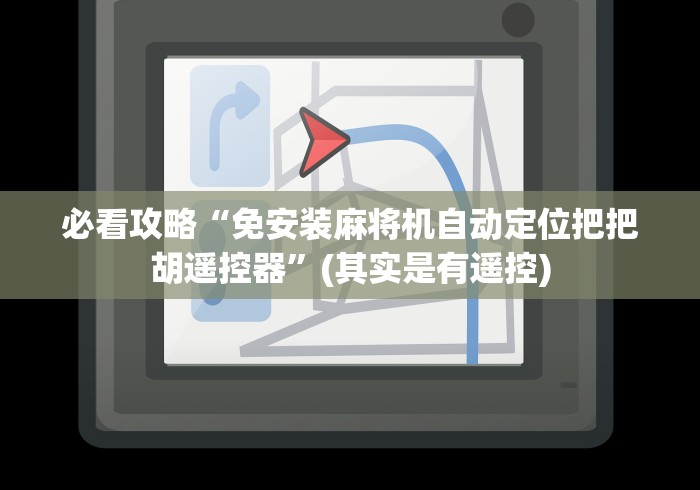 实测工具“最新程控麻将机如何破解”原来可以遥控