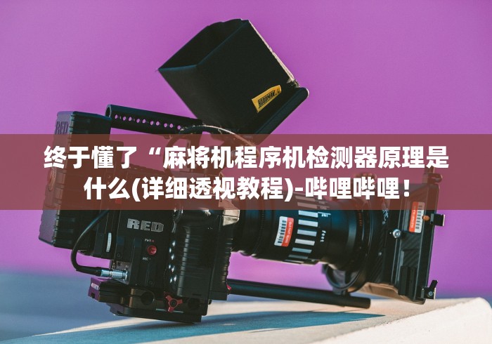 一分钟了解“麻将机防遥控”（原来真的有挂！详细遥控方法）知乎