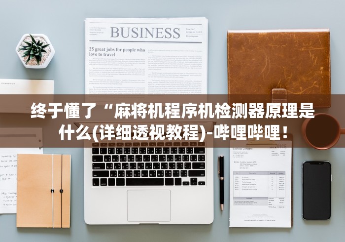 辅助最新信息“麻将机遥控器直播间”作弊遥控(辅助外遥控+