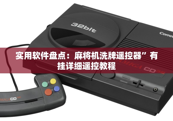 必看教程“麻将机遥控器控牌器推荐”-玩家曝光遥控流程