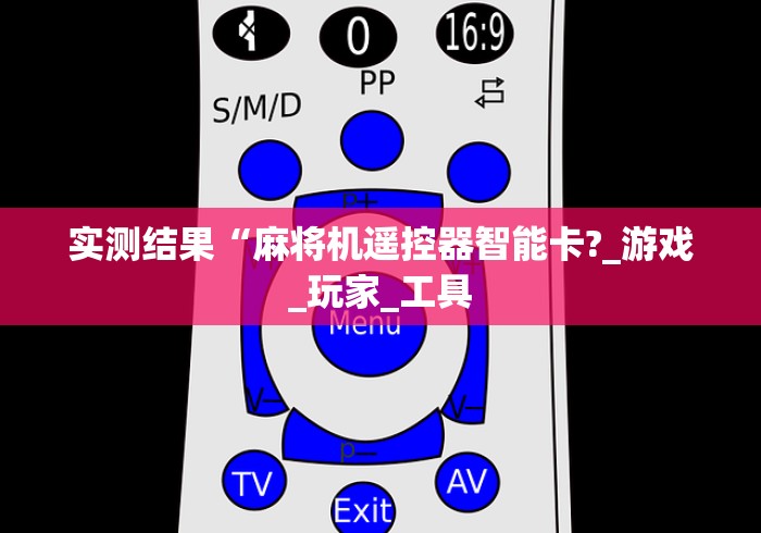 专家分析“能遥控麻将机的神器”(辅助插件下载教程) 专家分析“能遥控麻将机的神器”(辅助插件下载教程)