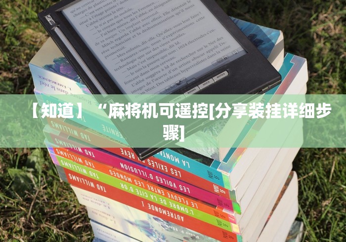 科普五款!麻将机免安装控程控器!(确实真的是有遥控)-知乎 科普五款!麻将机免安装控程控器!(确实真的是有遥控)-知乎