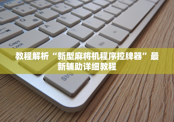 我来教教大家反遥控麻将机使用视频!详细开挂教程 我来教教大家反遥控麻将机使用视频!详细开挂教程