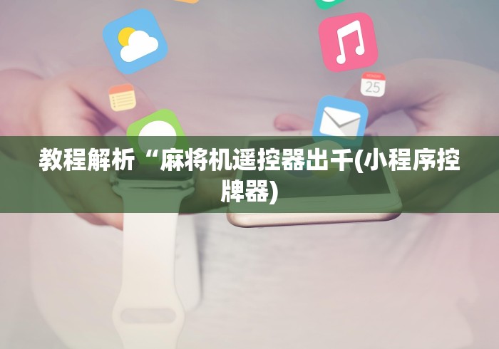 实测辅助分享“怎样给麻将机安装控牌器”遥控(透视)辅助