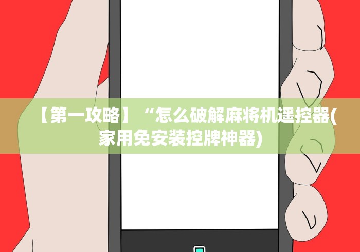 【玩家必看】“麻将机程控器怎么破解”！详细开挂教程-知乎