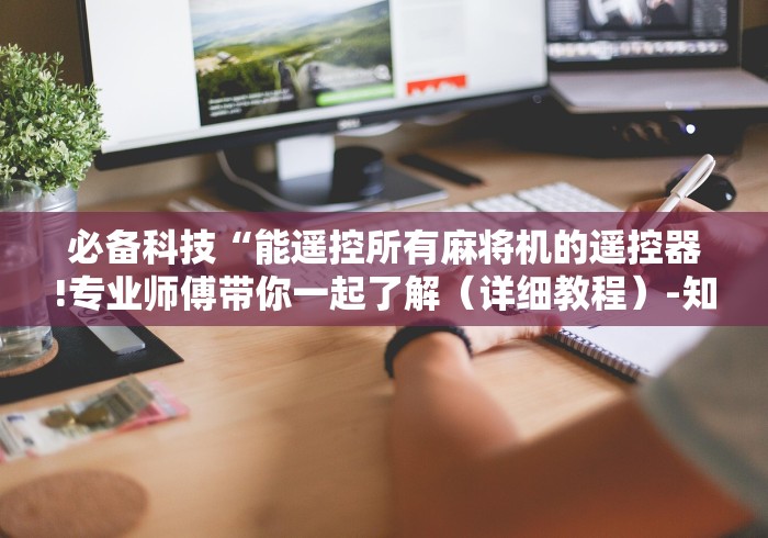 重大来袭“操控麻将机遥控器声音!专业师傅带你一起了解（详细教程）-知乎