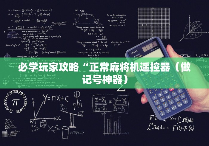 实测结果“麻将机安装遥控器教程(原来真的有遥控)-知乎 实测结果“麻将机安装遥控器教程(原来真的有遥控)-知乎