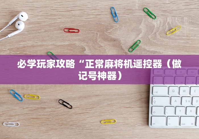 必学玩家攻略“正常麻将机遥控器（做记号神器）