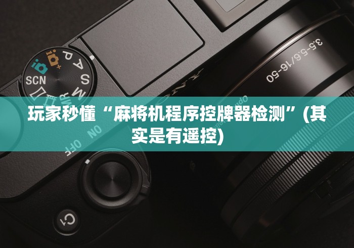 【玩家游戏玩法】“麻将机遥控器视频教学(助赢神器通用版) 【玩家游戏玩法】“麻将机遥控器视频教学(助赢神器通用版)