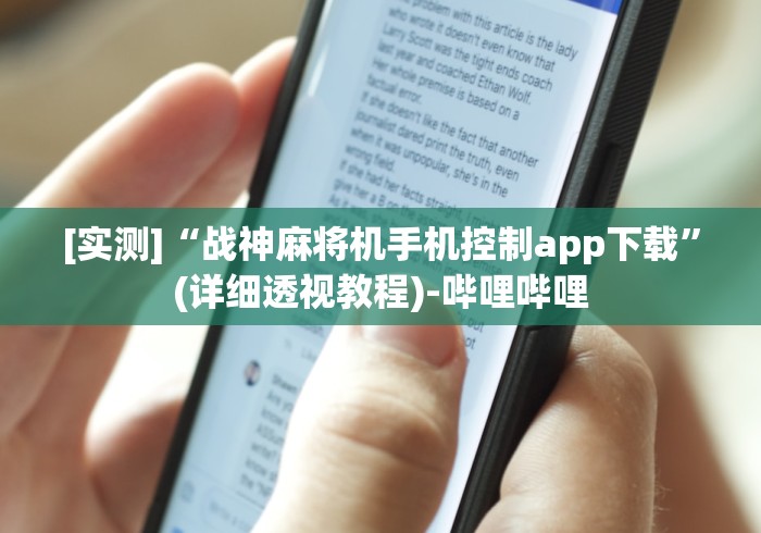【第一财经】“麻将机遥控器通用的吗”分享必要遥控教程