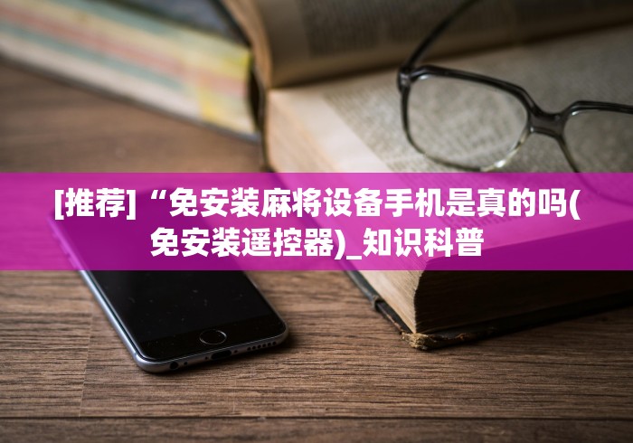 【第一财经】“麻将机遥控器通用的吗”分享必要遥控教程