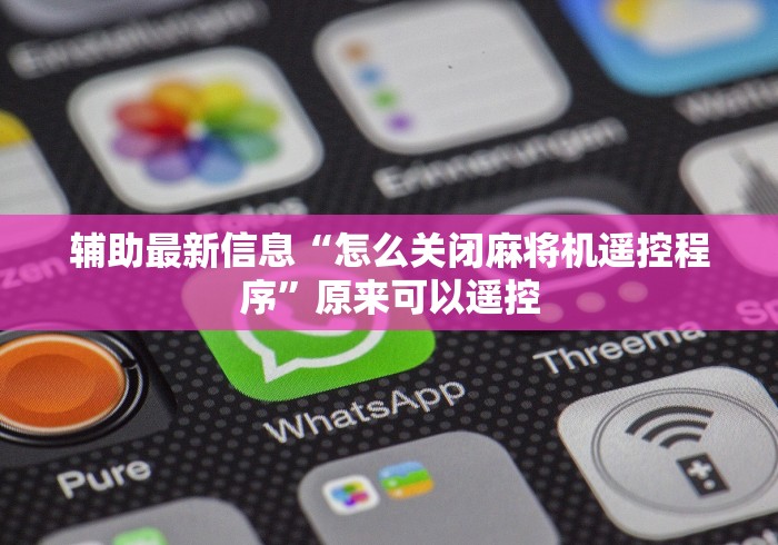 知识科普“去哪学安装自动麻将机控牌器(原来真的有遥控)-知乎