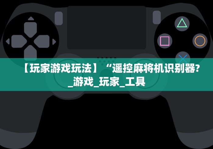实战分享“麻将机红中随意控牌器真的假的”已更新2025版通用神器