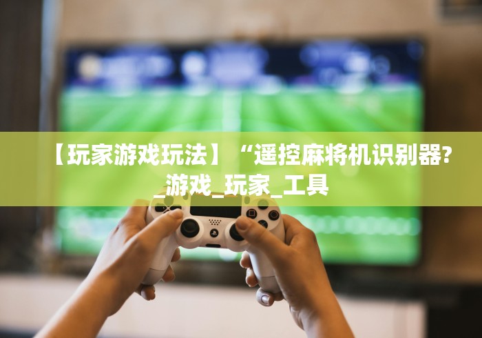 一分钟了解!麻将机万能遥控器真假(可以装程序控制)- 众拼网 一分钟了解!麻将机万能遥控器真假(可以装程序控制)- 众拼网