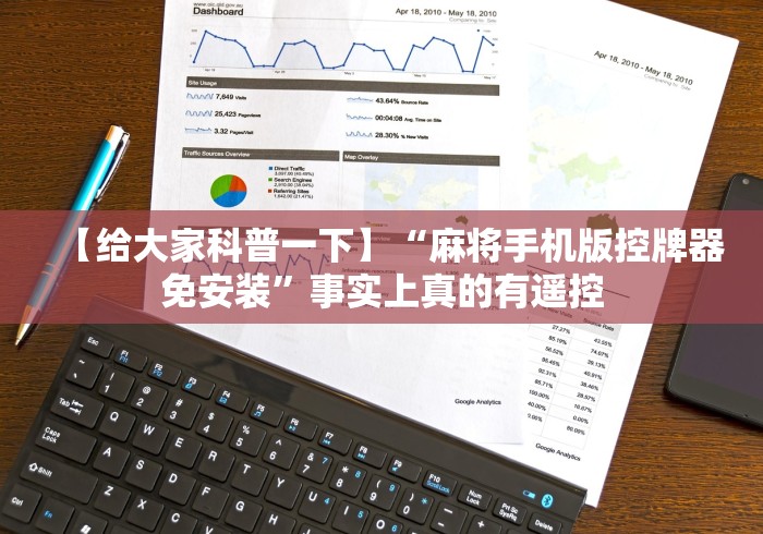 教教大家“遥控麻将机干扰器(认识蓝牙遥控麻将设备) 教教大家“遥控麻将机干扰器(认识蓝牙遥控麻将设备)