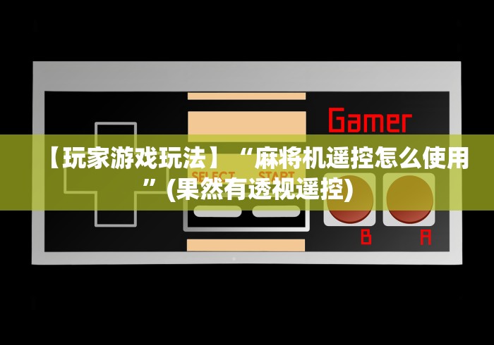 科普五款！麻将机控牌器遥控器”(其实是有遥控)-知乎