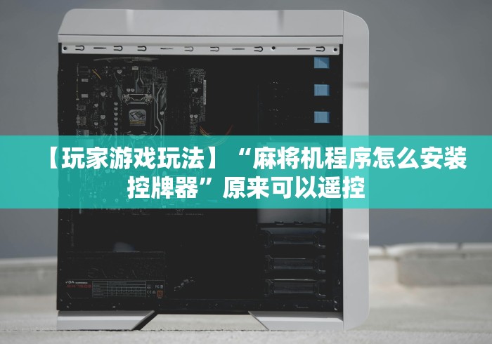 讲解八款!到底有没有麻将机遥控器（专用辅牌神器免安装） 