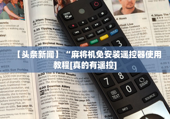 【知识科普】“麻将机遥控程序软件”附开挂脚本详细步骤