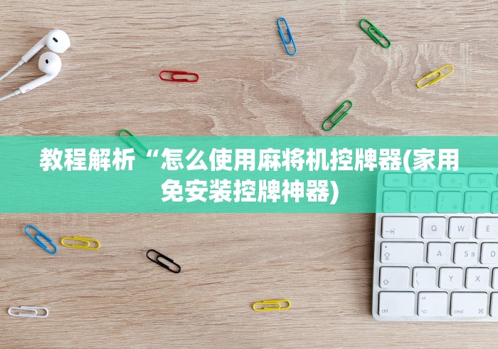 今日重磅消息“程序遥控麻将机的功能”(有挂分享)详细教程(已更新)