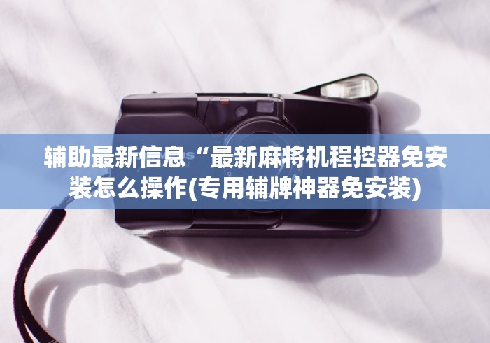 全新解说普通麻将机遥控器连接”揭秘透视辅助万能挂