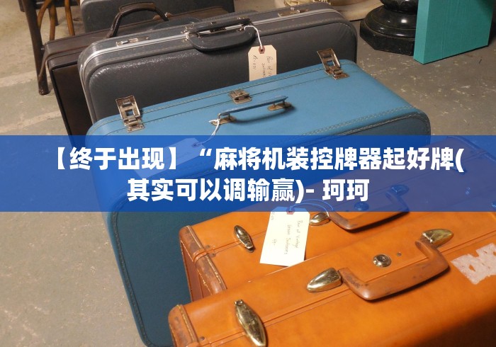 【终于出现】“麻将机装控牌器起好牌(其实可以调输赢)- 珂珂 【终于出现】“麻将机装控牌器起好牌(其实可以调输赢)- 珂珂