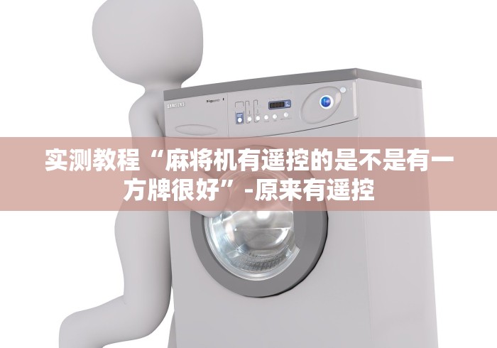 【第一攻略】“麻将机遥控器可以拿什么好牌(原来真的有遥控)-知乎