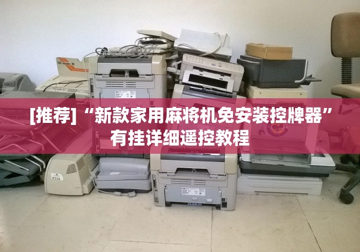 知识科普“麻将机控牌器型号”原来可以遥控 知识科普“麻将机控牌器型号”原来可以遥控