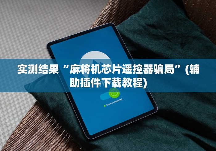 分享实测辅助广西麻将机程控器(辅助遥控+教程) 分享实测辅助广西麻将机程控器(辅助遥控+教程)