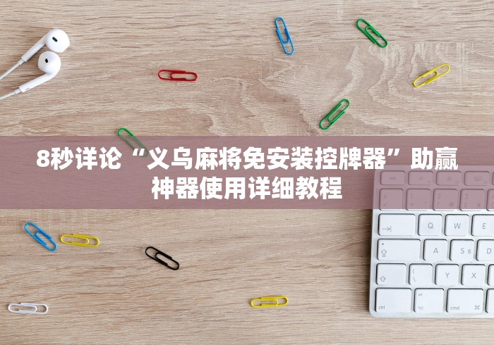 2分钟玩家科普”随身带麻将机胡牌神器”(透视曝光猫腻)