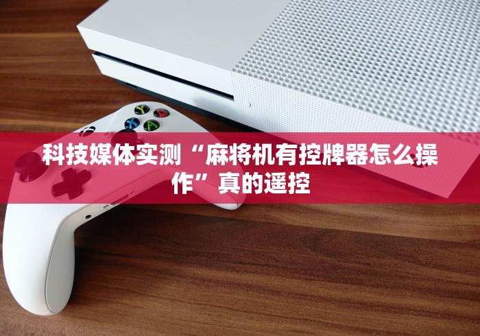 一分钟讲解“控牌器免安装(详细真的遥控)-知乎 一分钟讲解“控牌器免安装(详细真的遥控)-知乎