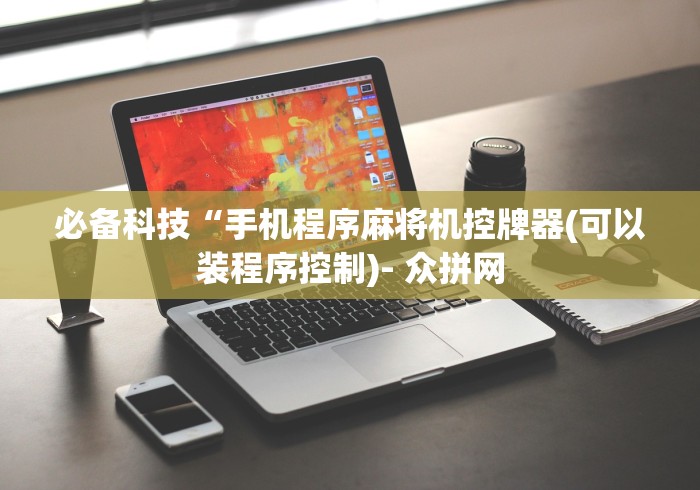 【今日头条】“麻将机遥控器华为手机”作弊遥控(辅助外遥控+ 【今日头条】“麻将机遥控器华为手机”作弊遥控(辅助外遥控+