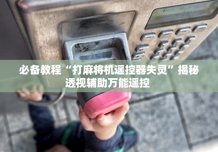 知识科普“去哪学安装自动麻将机控牌器(原来真的有遥控)-知乎