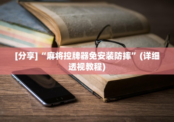 实测教程“新款麻将机免安装控牌器推荐5个购买渠道