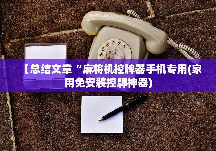 终于知道”麻将遥控器能操控普通麻将机吗”(必胜开挂神器)