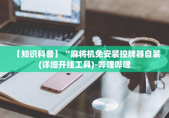 必看教程“如何拿到想要麻将机程控机(辅助遥控+教程) 