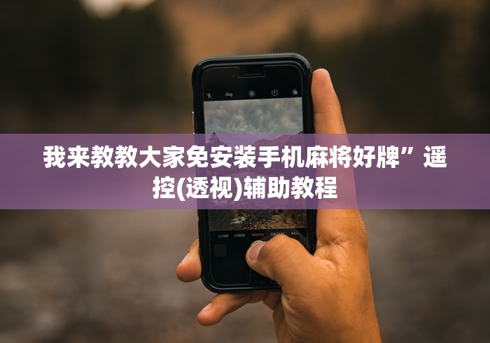 【独家发现】“中帝麻将机遥控器”(有挂分享)详细教程(已更新)