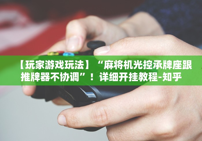 【总结文章“免安装遥控麻将机”(其实是有遥控)-知乎