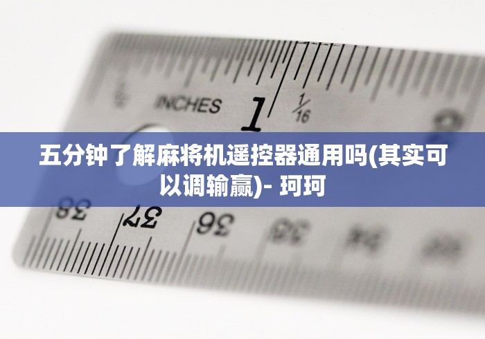 【玩家游戏玩法】“麻将机程控器在哪能买到”!新开挂教程(附插件)