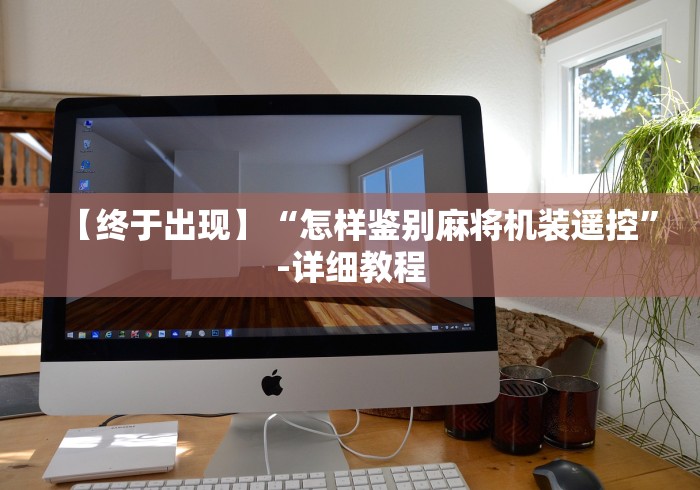 【终于出现】“怎样鉴别麻将机装遥控”-详细教程 【终于出现】“怎样鉴别麻将机装遥控”-详细教程