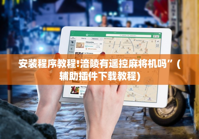 实测辅助“麻将机遥控器筛子”辅助挂下载